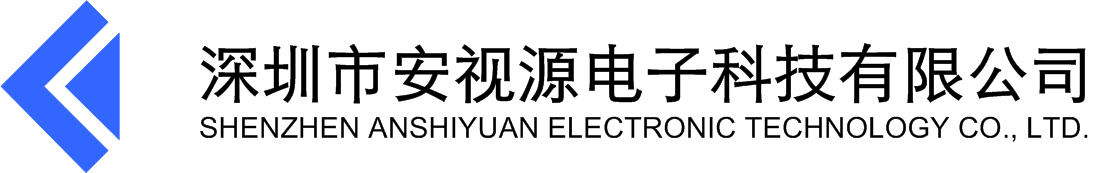 深圳市安視源電子科技有限公司